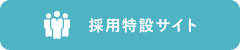 採用特設ページ